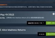 《爱丽丝：疯狂回归》Steam国区售价永降 下调40元