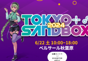 独立游戏盛会《东京SANDBOX 2024》确定6月22日举行